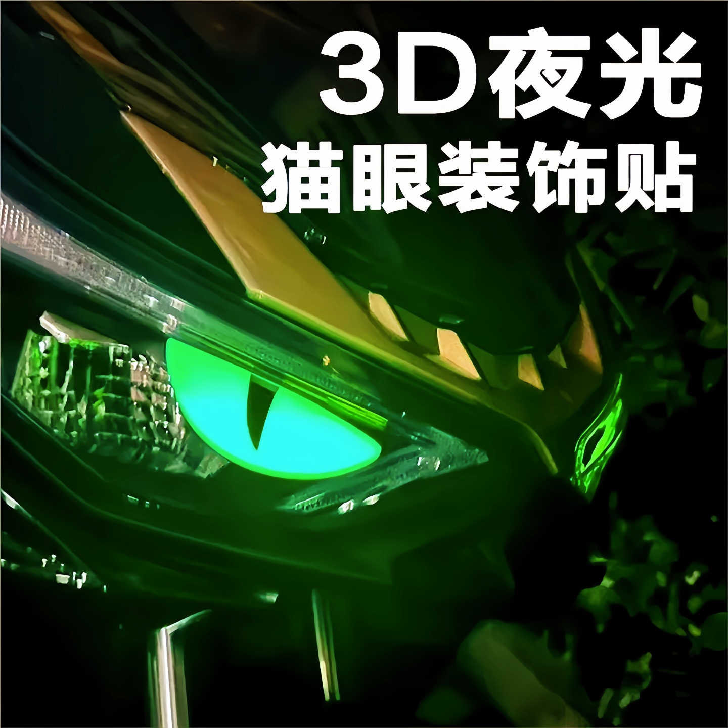 3D立体贴小恶魔眼睛车贴夜光防水汽车装饰贴车头警示贴纸夜间猫眼
