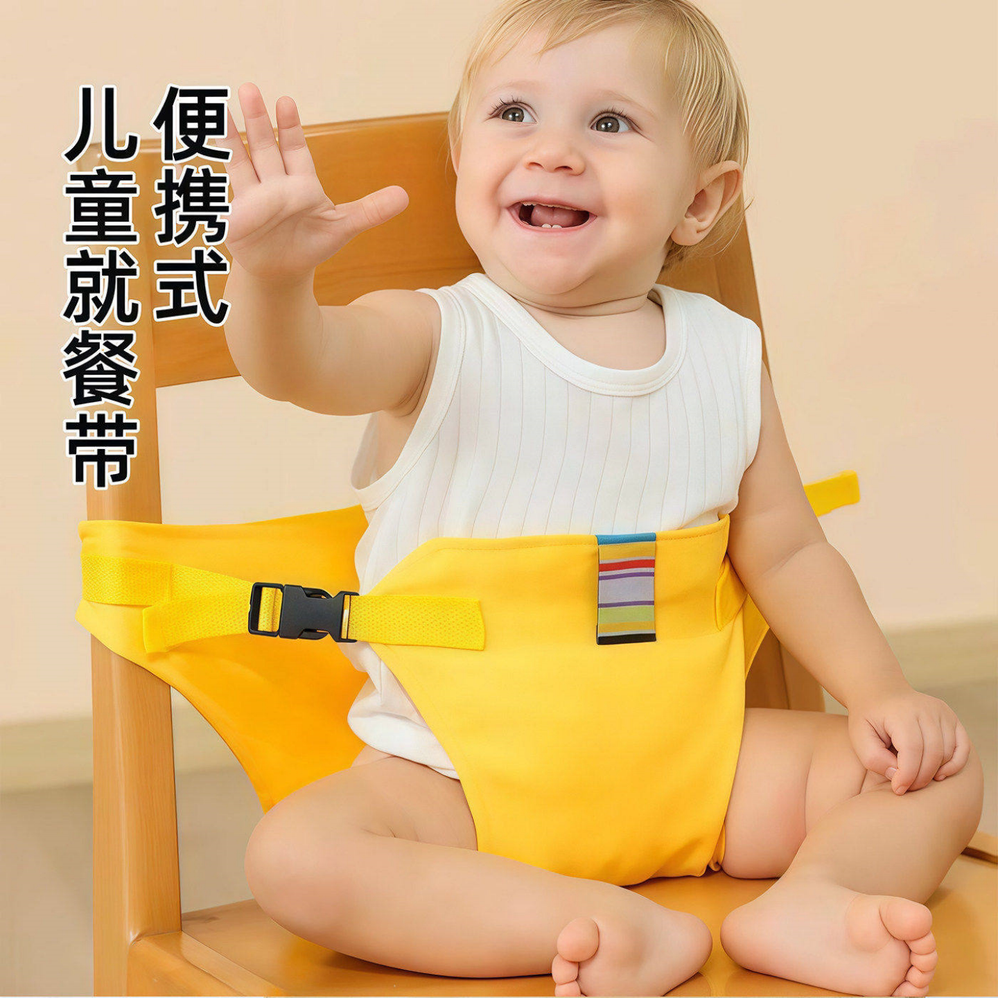 折叠婴儿就餐腰带安全餐椅带便捷