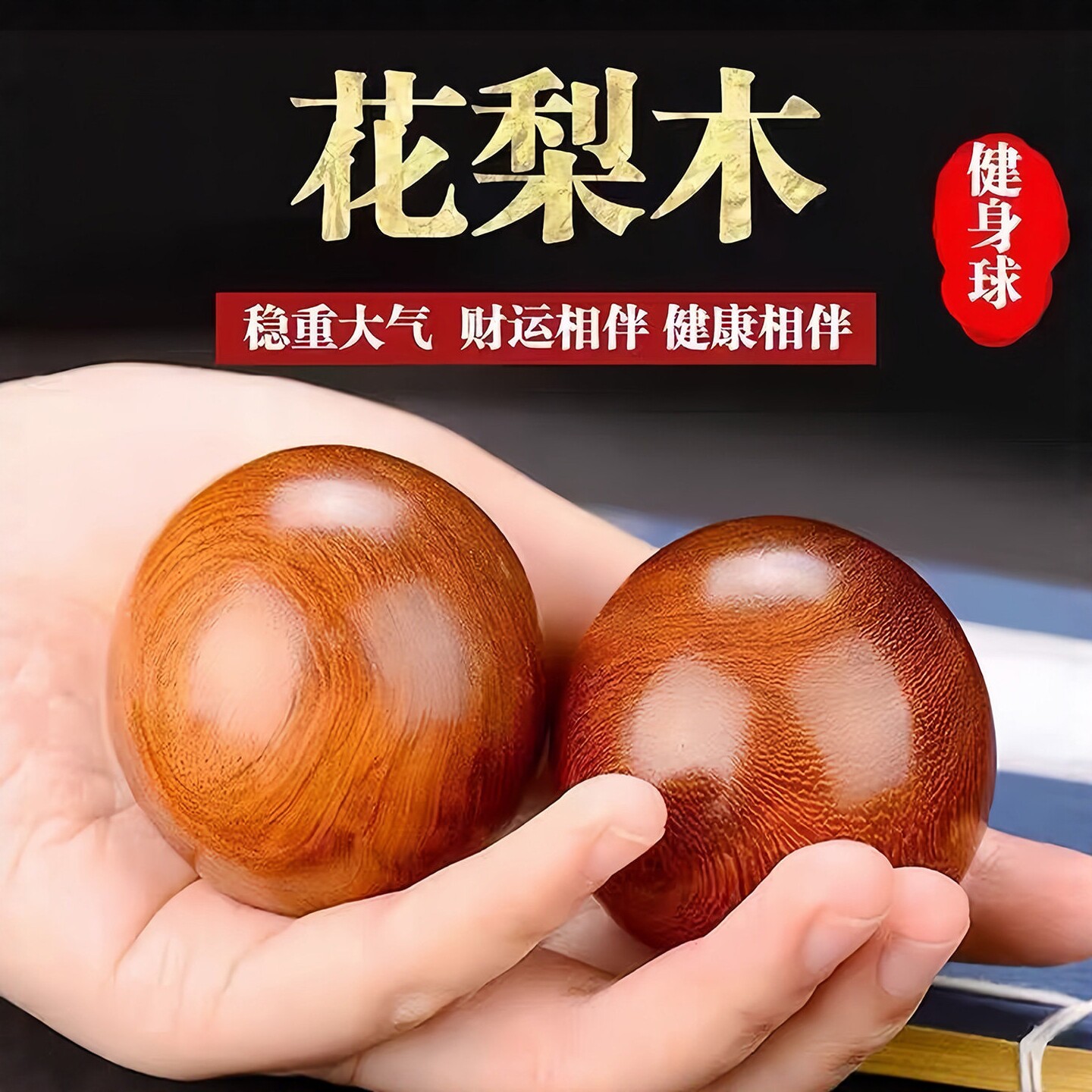 花梨木健身球中老年手握按摩球实木文玩盘球手指训练器活络保健球