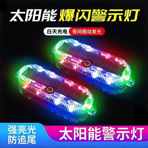 太阳能LED爆闪防追尾警示灯通用