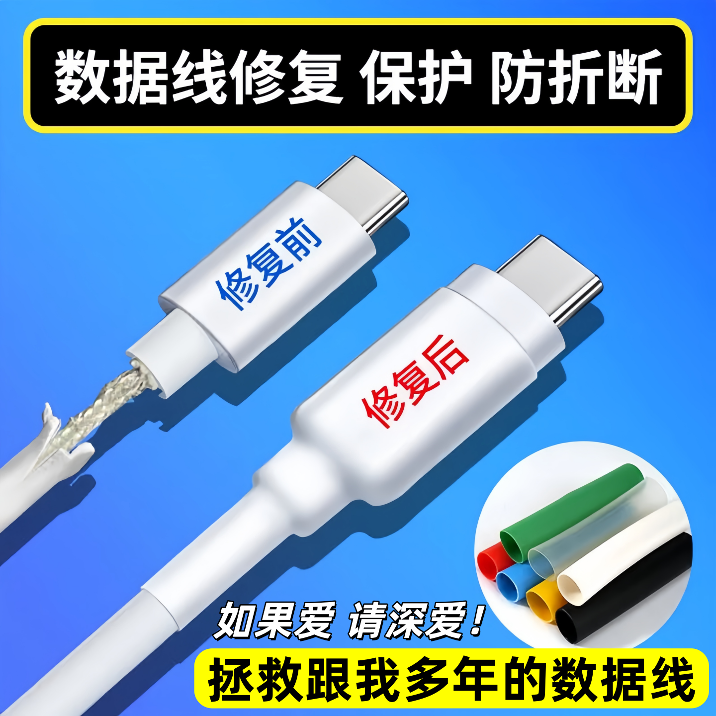 数据线修复神器热缩管保护套防断裂充电线破皮修复绝缘耐磨彩白色