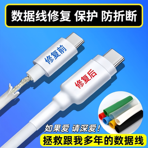 数据线修复热缩管绝缘耐磨防断裂