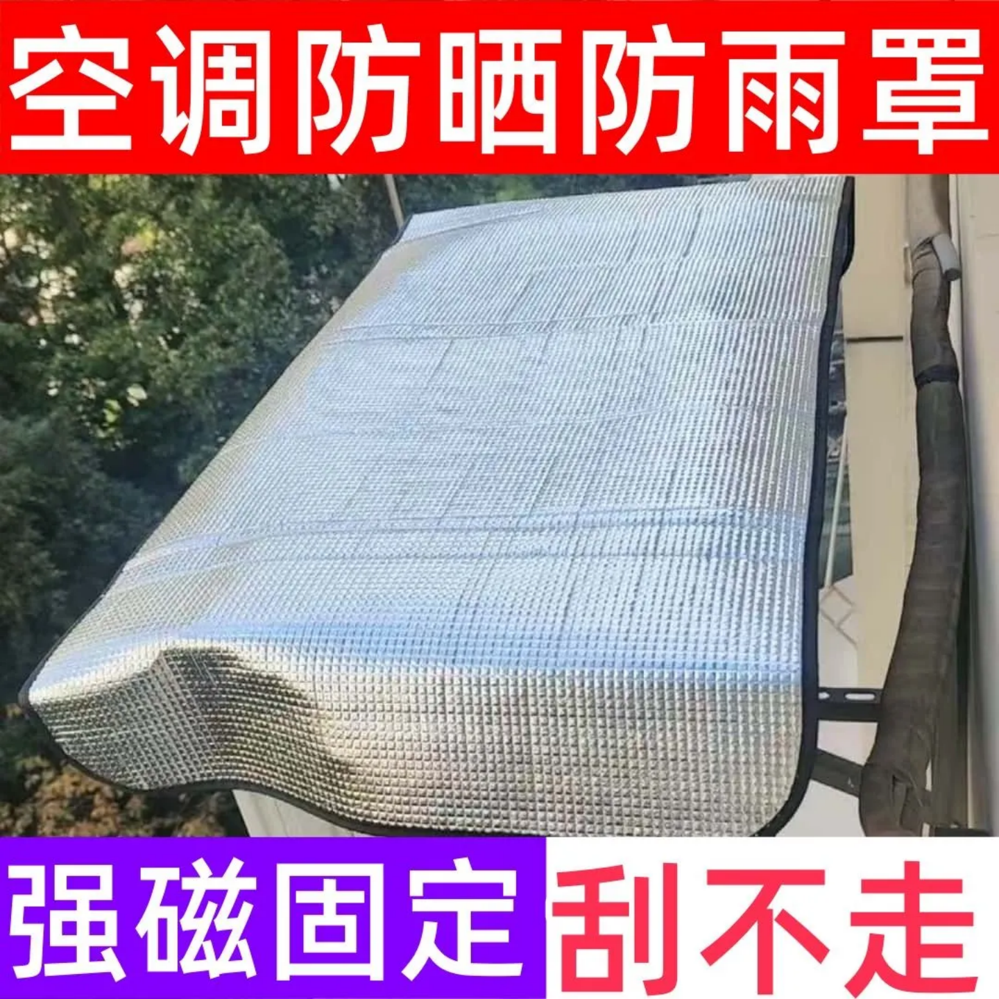 强磁免安装空调罩防晒防雨铝箔户外空调外机保护罩磁吸安装实用款