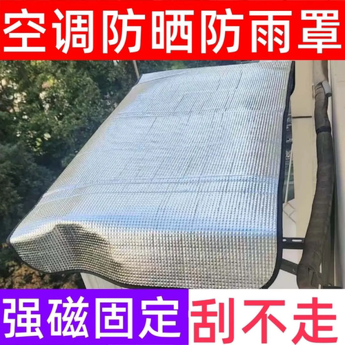 磁吸安装铝箔防晒防雨空调外机罩