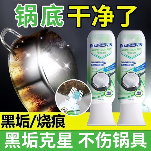 锅底黑垢膜家用清洁剂强力去污