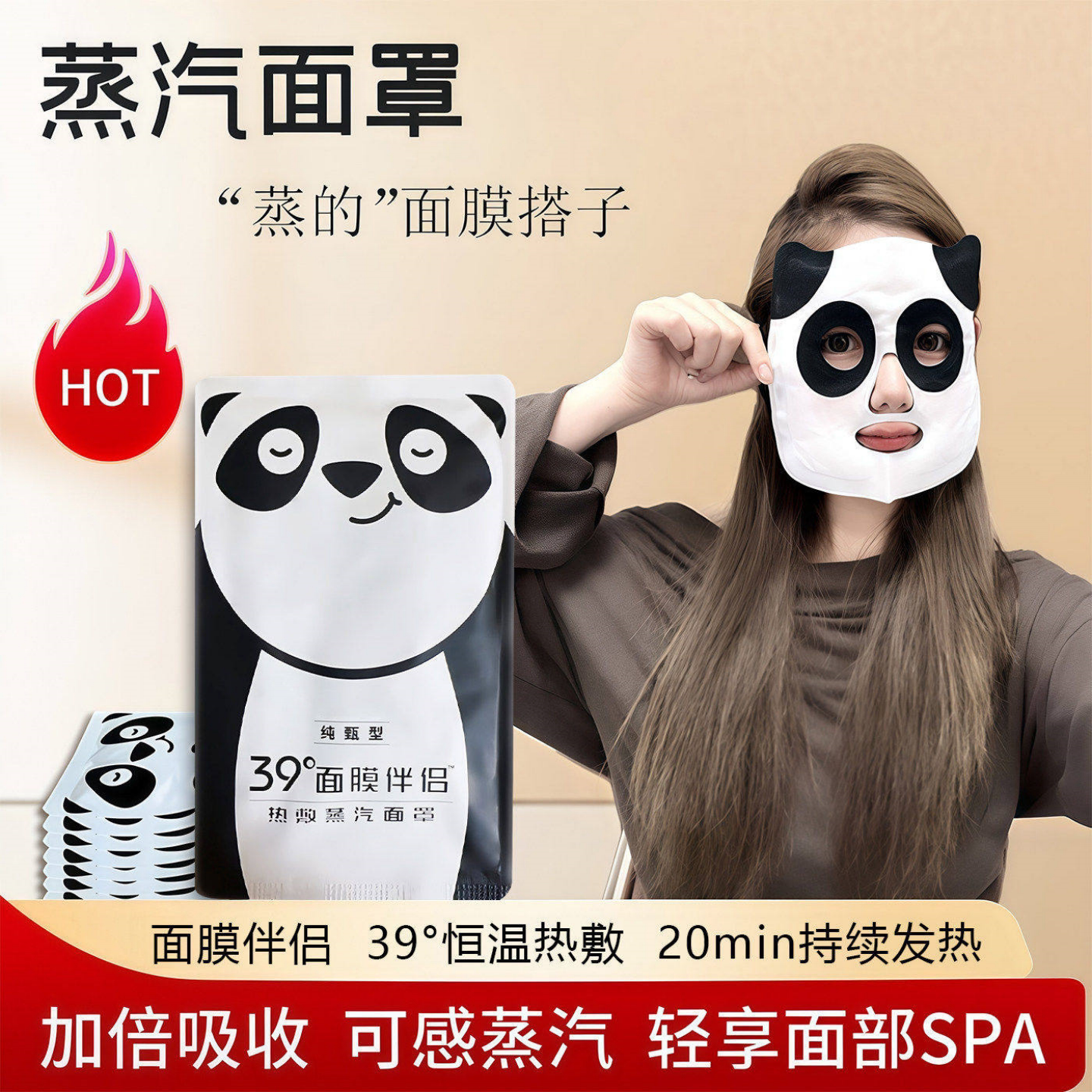 熊猫蒸汽面罩热敷促吸收持续发热