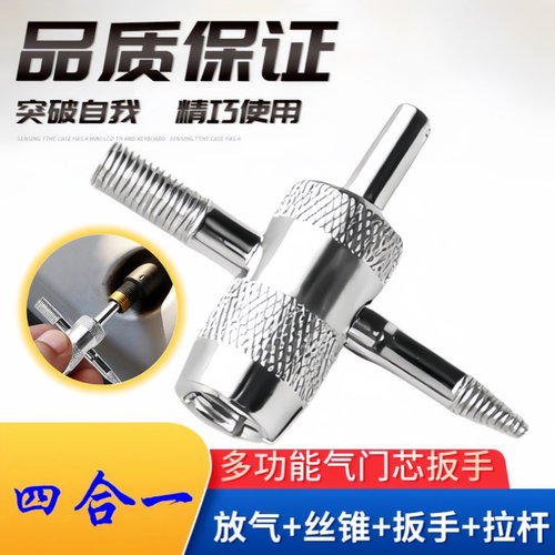 四合一气门芯扳手轮胎内胎放气