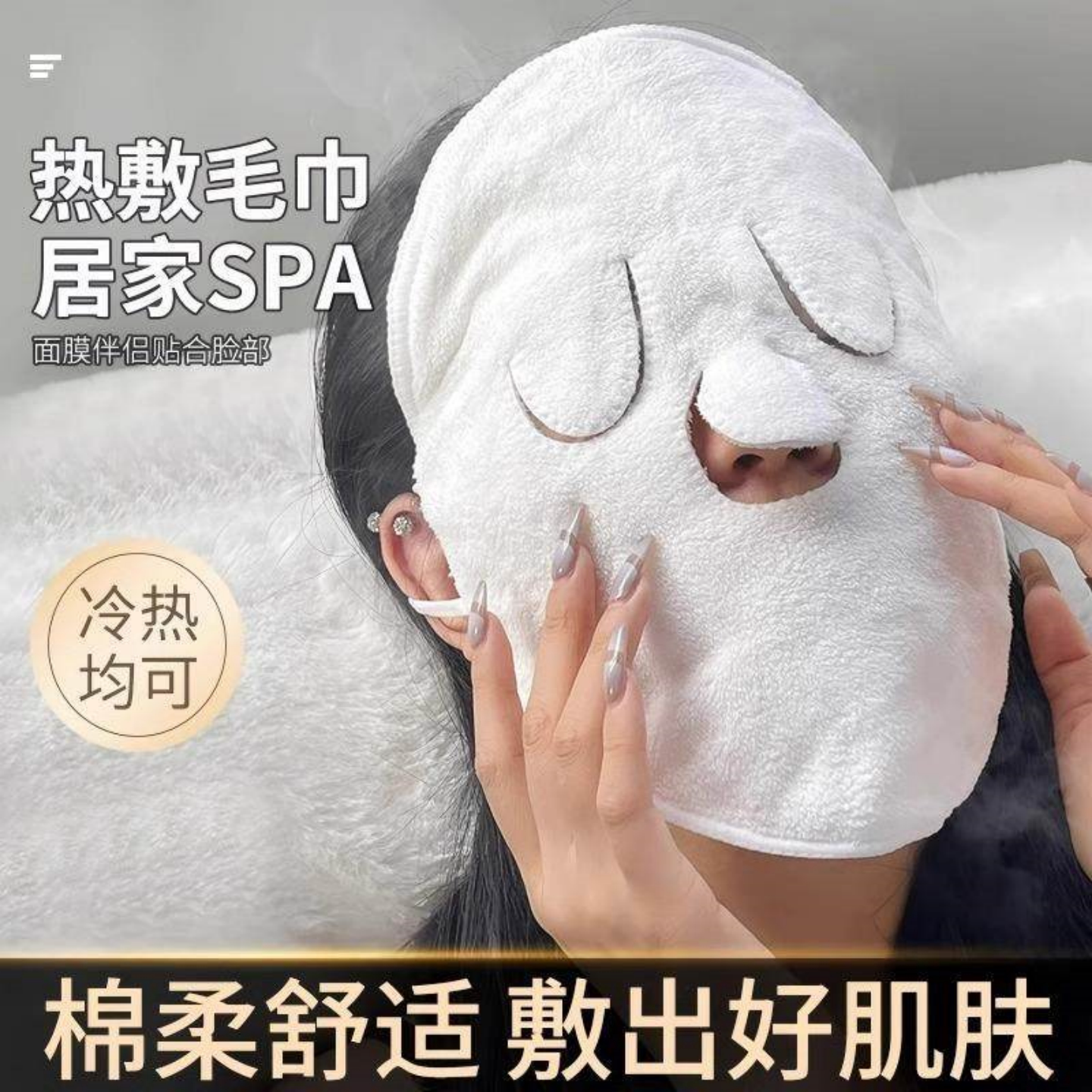 热敷毛巾面罩冷敷脸蒸脸美容神器