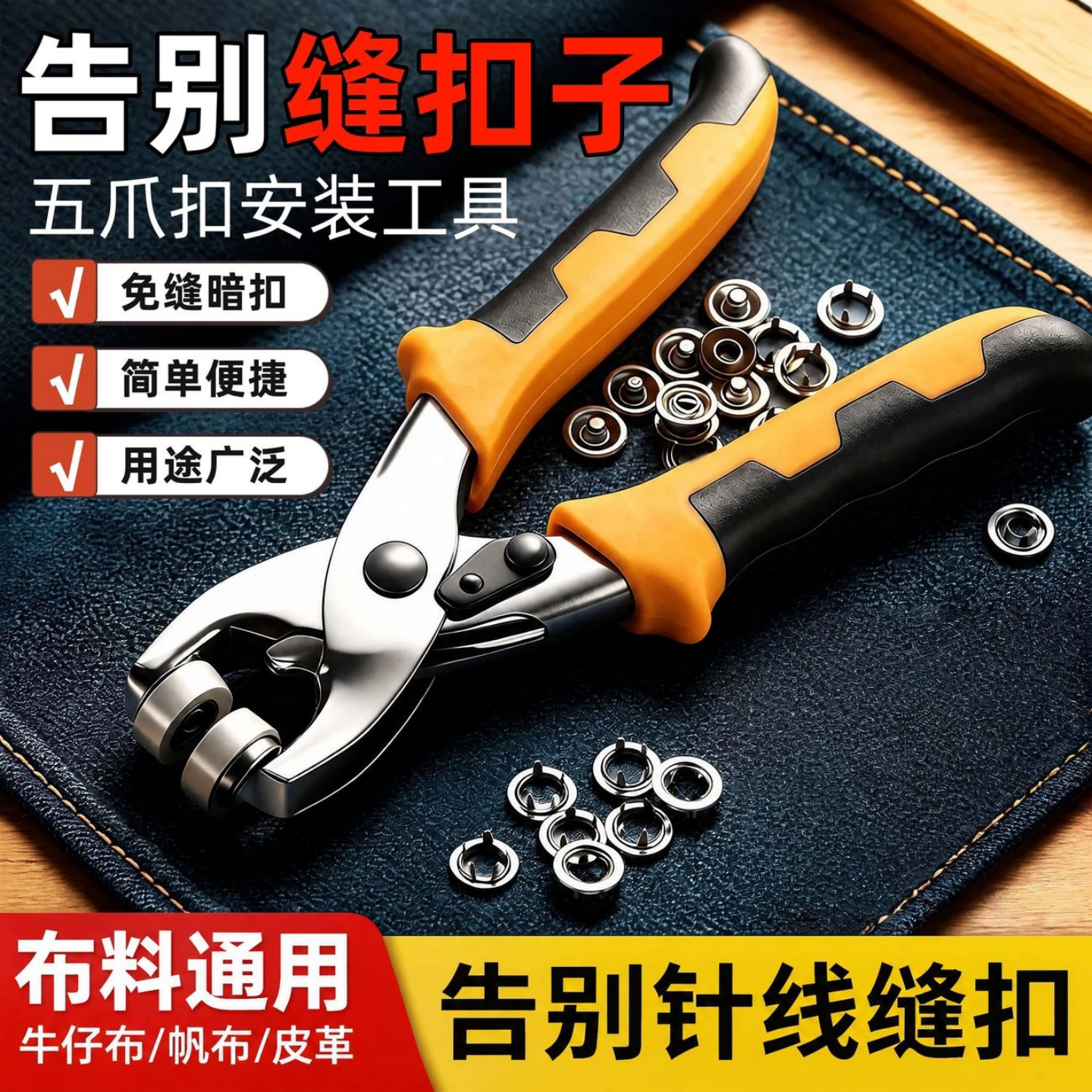 五爪扣免缝隐形按扣套装