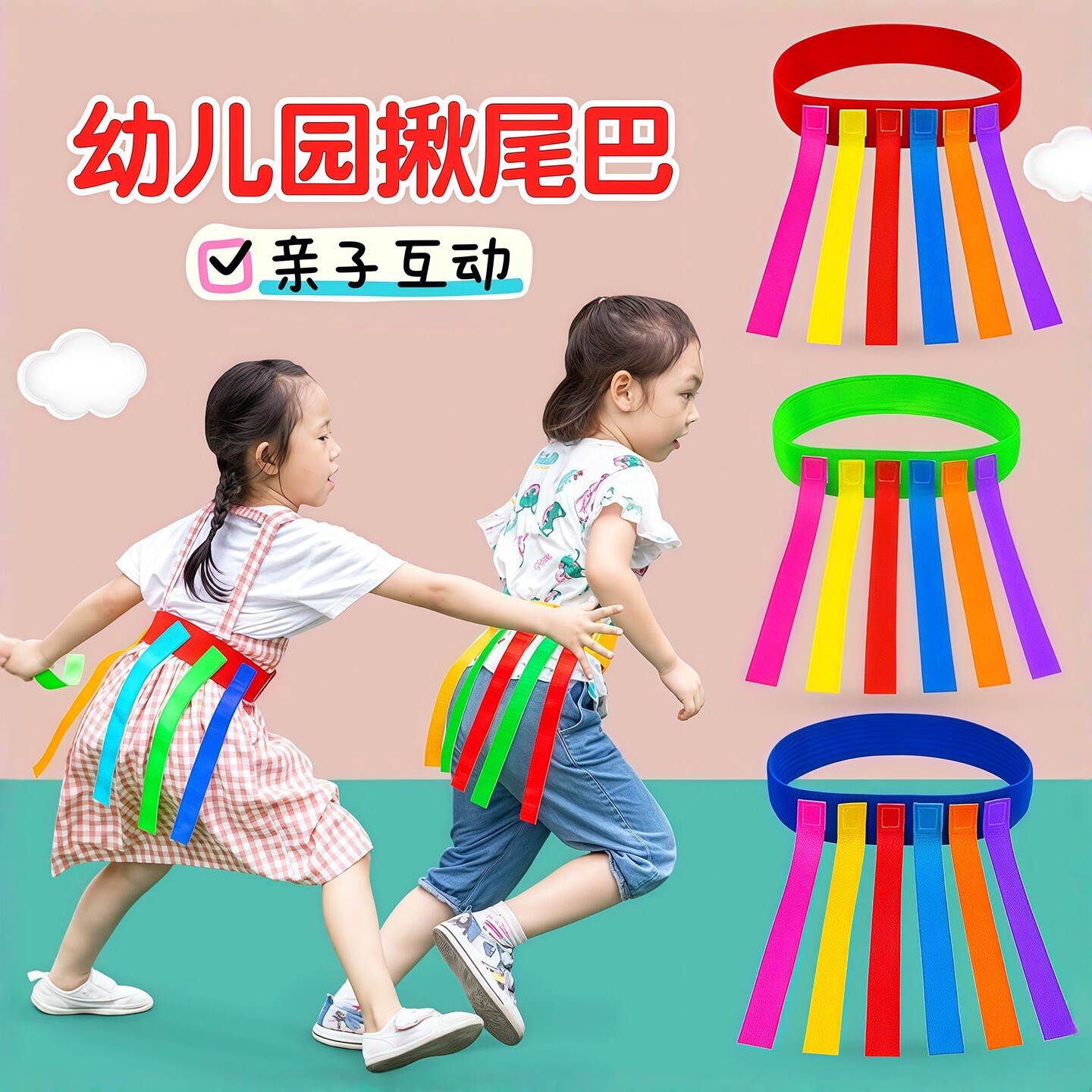 儿童亲子户外感统揪尾巴腰带