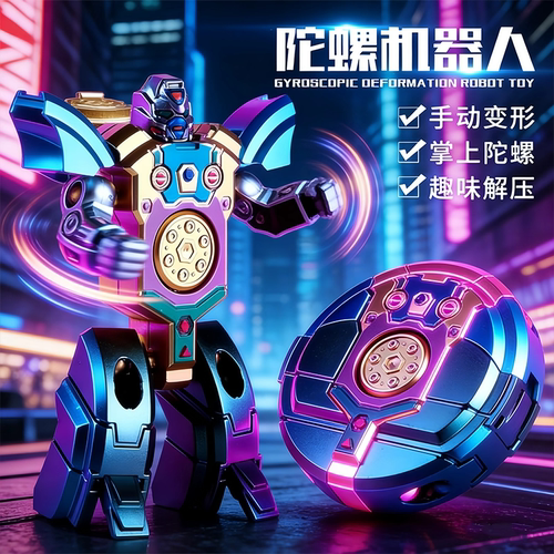 旋转指尖陀螺玩具可变形机器人