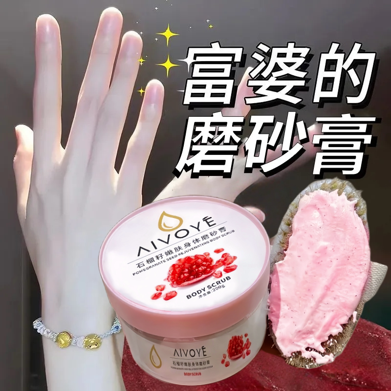 石榴籽磨砂膏身体嫩白全身黄皮肤去角质改善粗糙肌肤滋润保湿补水