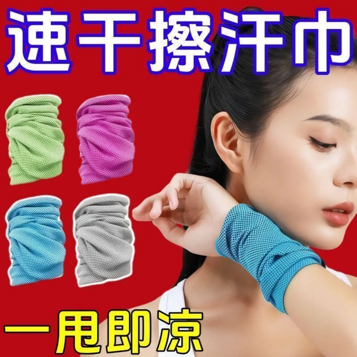 擦汗运动速干冰凉吸汗便携式腕巾