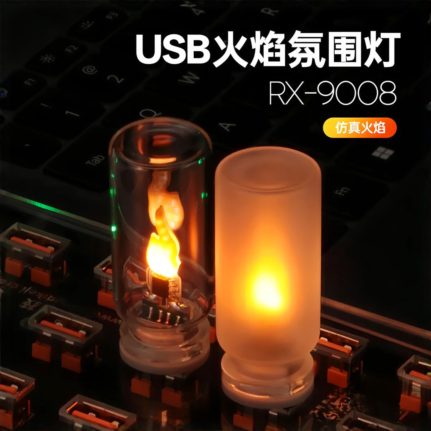 USB仿真火焰灯透明款创意装饰小夜灯个性氛围灯热销发光装饰灯