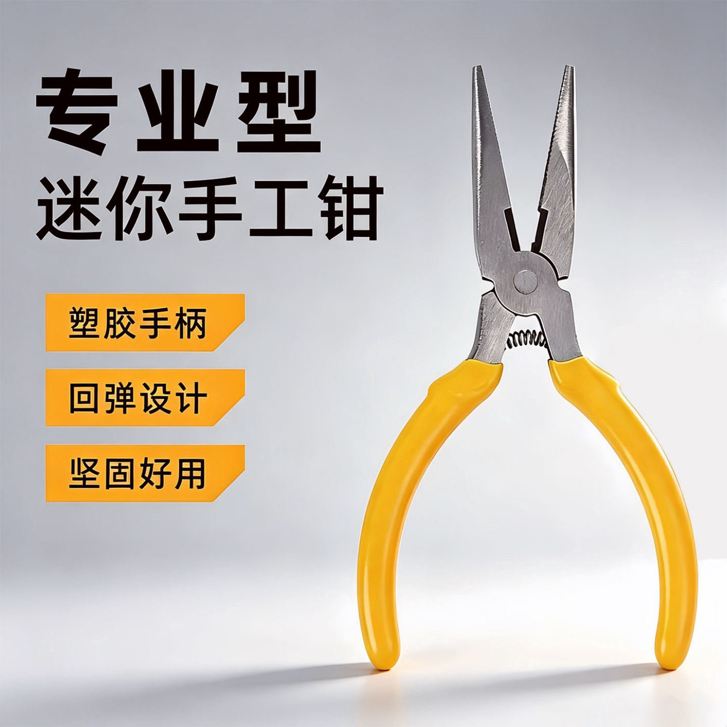 迷你带齿尖嘴钳不锈钢回弹塑胶柄