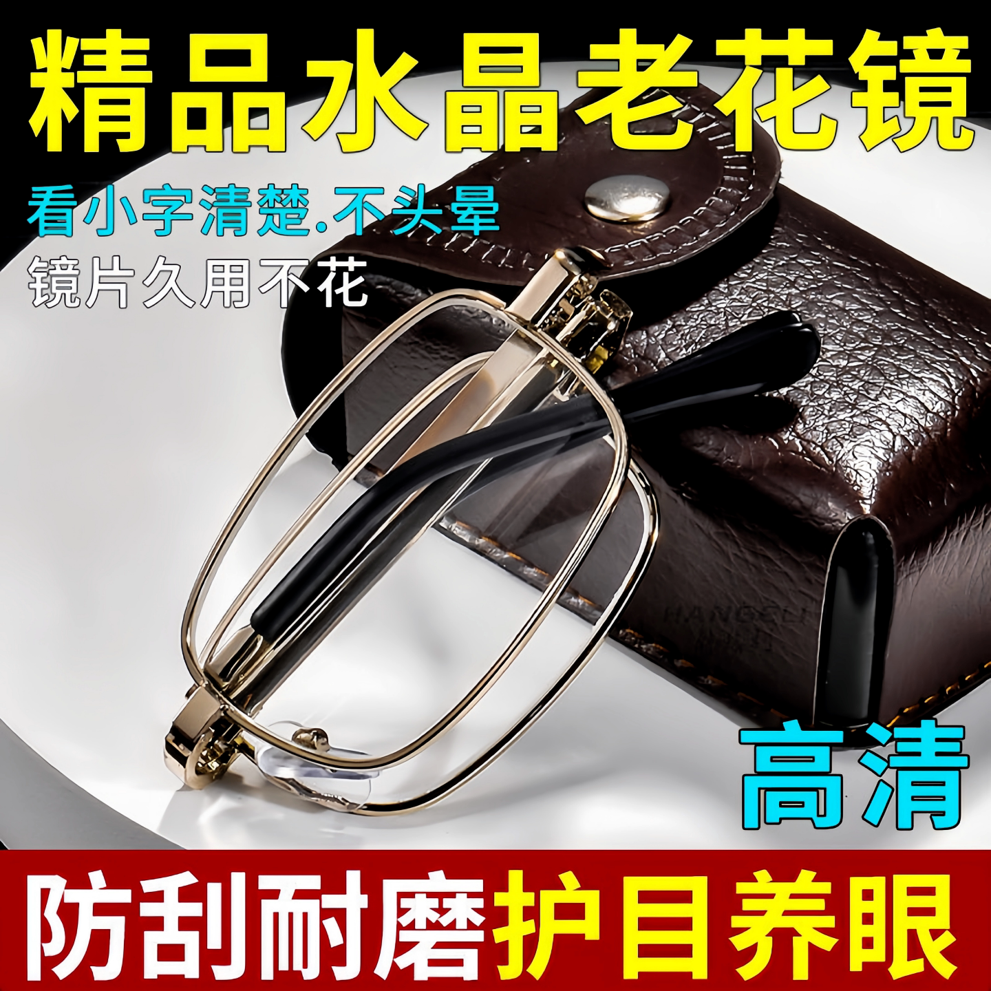 折叠水晶老花镜高清老人护目镜