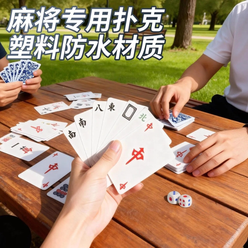 纸牌麻将扑克牌便携旅行防水纸牌
