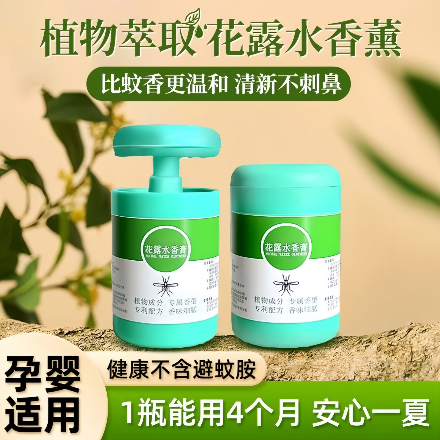 花露水香膏驱蚊虫去祛味持久留香