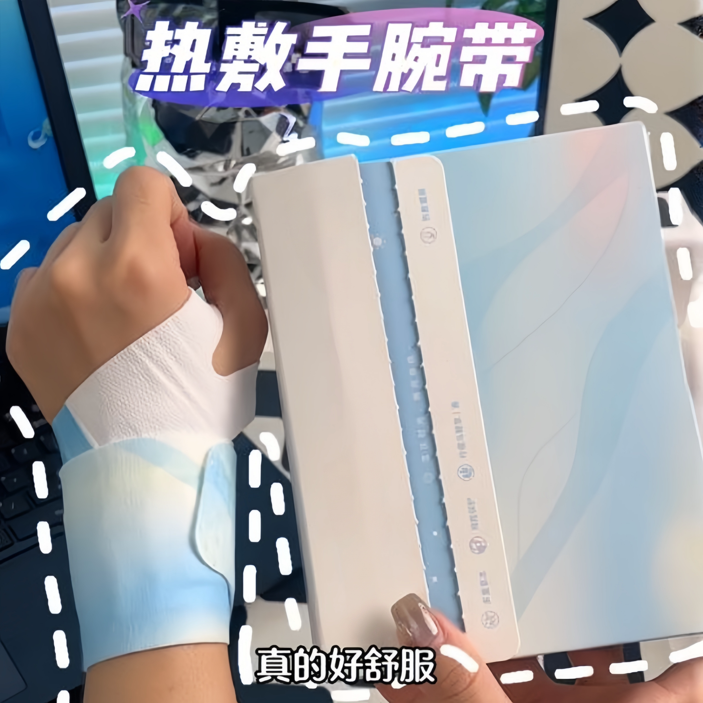 蒸汽热敷手腕带自发热暖贴