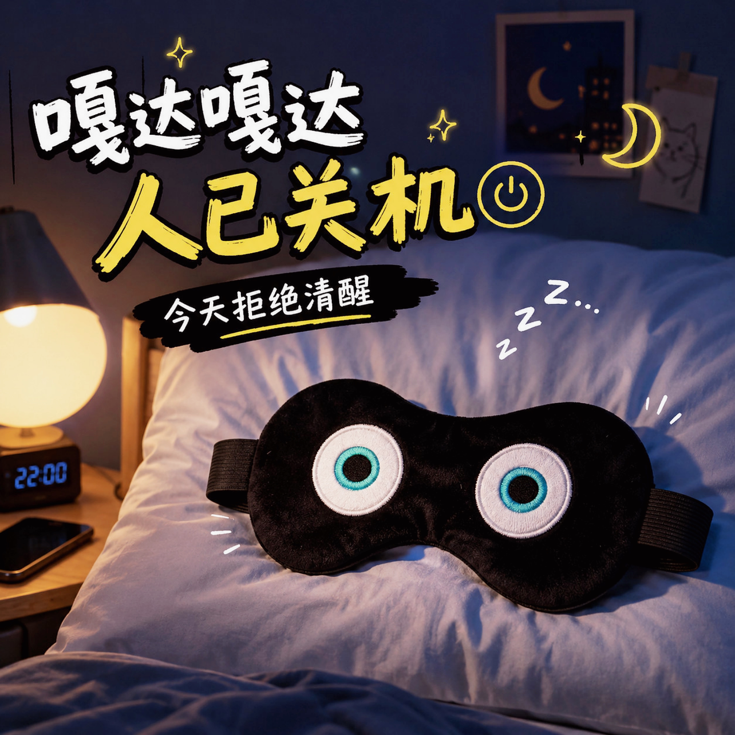 蛋小黑蛋仔派对同款遮光睡眠眼罩