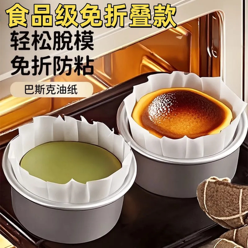 巴斯克油纸蛋糕托垫防烘焙模具纸
