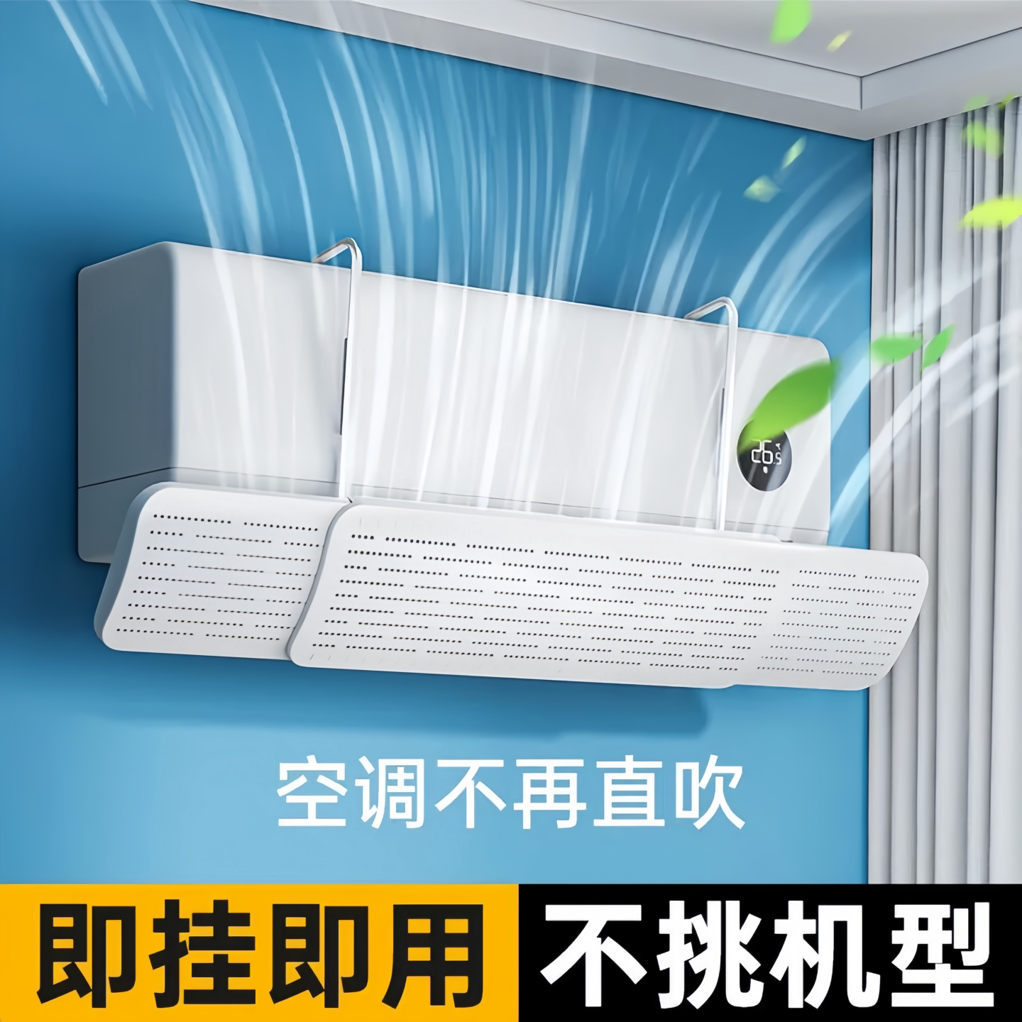 塑料空调挡风板防直吹通用免安装