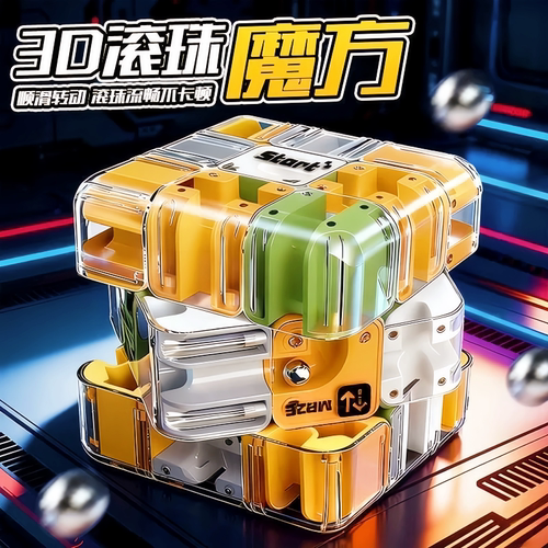 3D滚珠迷宫魔方逻辑思维解压玩具