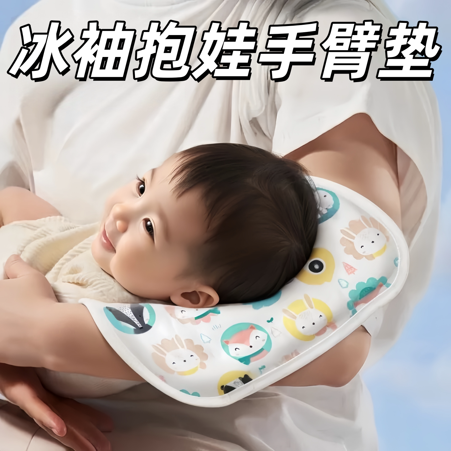 婴儿喂奶吸汗手臂垫爆款抱娃冰袖
