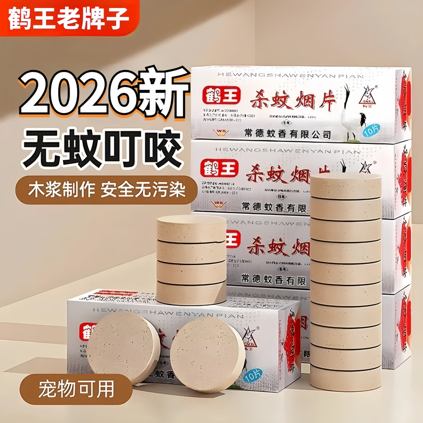 老牌鹤王烟熏灭蚊片家用无味