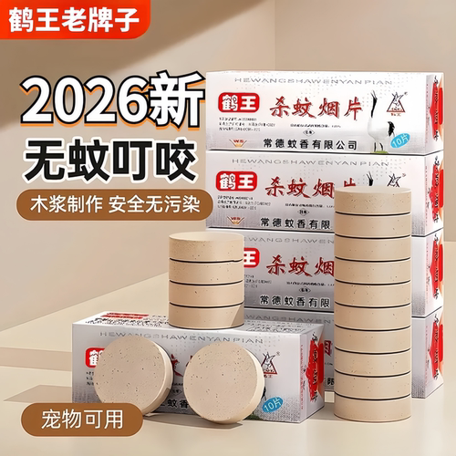 老牌鹤王烟熏灭蚊片家用无味