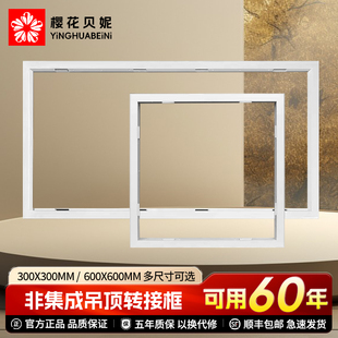 樱花贝妮浴霸转换框集成吊顶灯转换框led转接框铝合金边框配件