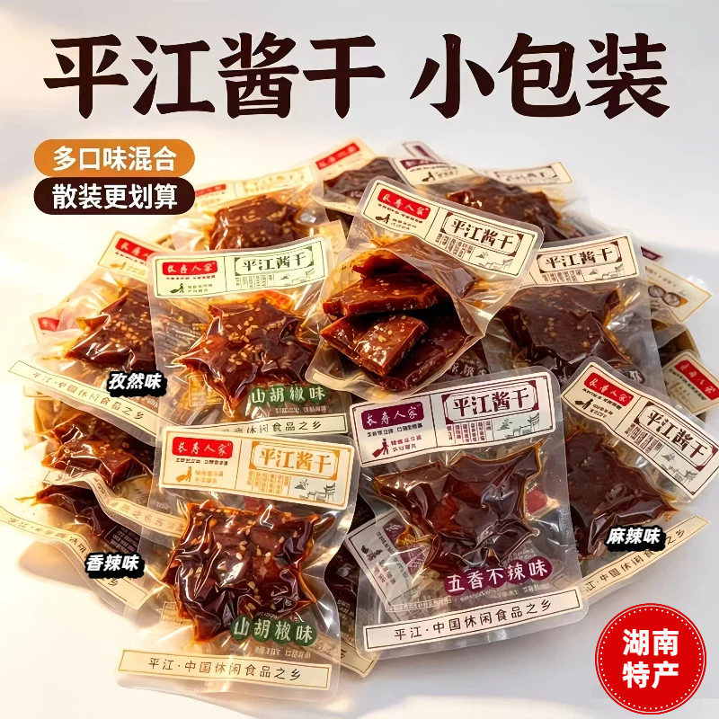 长寿人家平江酱干湖南特产独立小包装手撕五香味麻辣香辣豆干解馋