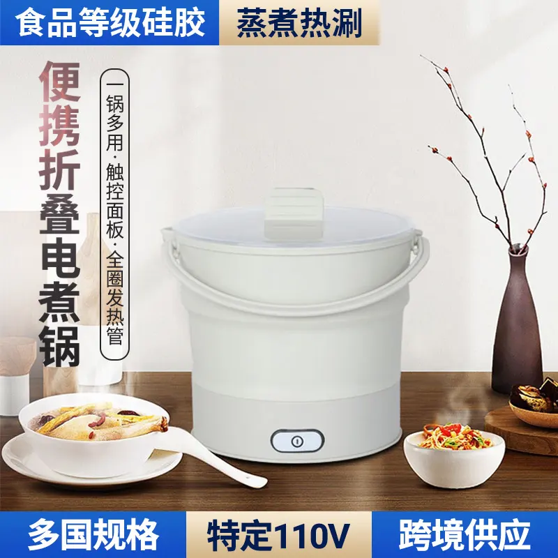 110V220V折叠硅胶电煮锅旅行便携旅行电火锅蒸锅烧水壶出口家电