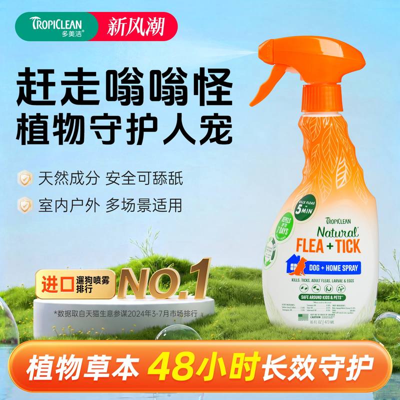 多美洁狗狗驱虫喷雾喷剂473ml