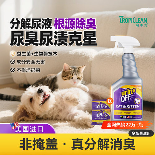 多美洁除臭喷雾生物酶分解去尿味