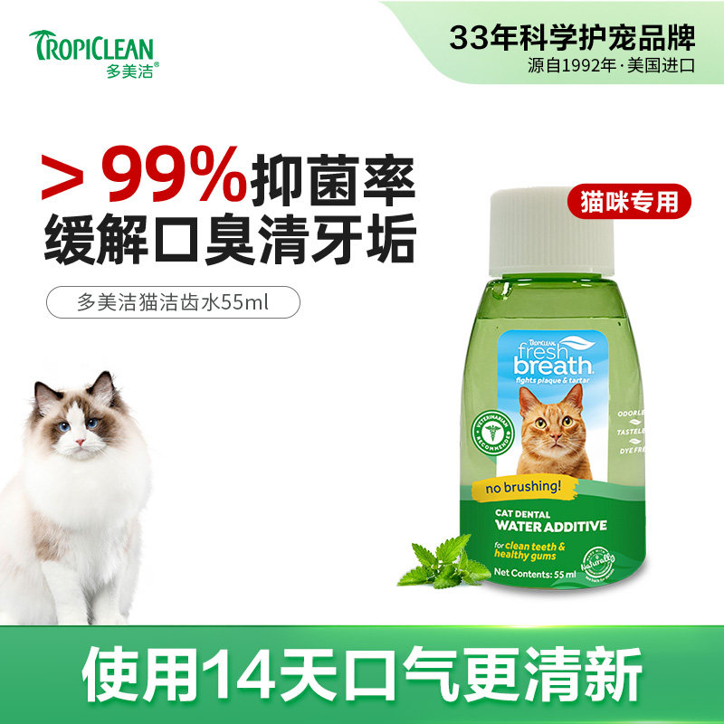 【U先】猫咪洁齿水55ml 回购473ml试用全额退 Fresh Breath多美洁