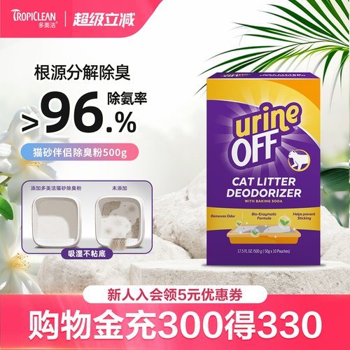 猫砂除臭伴侣除臭粉小苏打颗粒尿味生物酶分解剂 Urine Off多美洁
