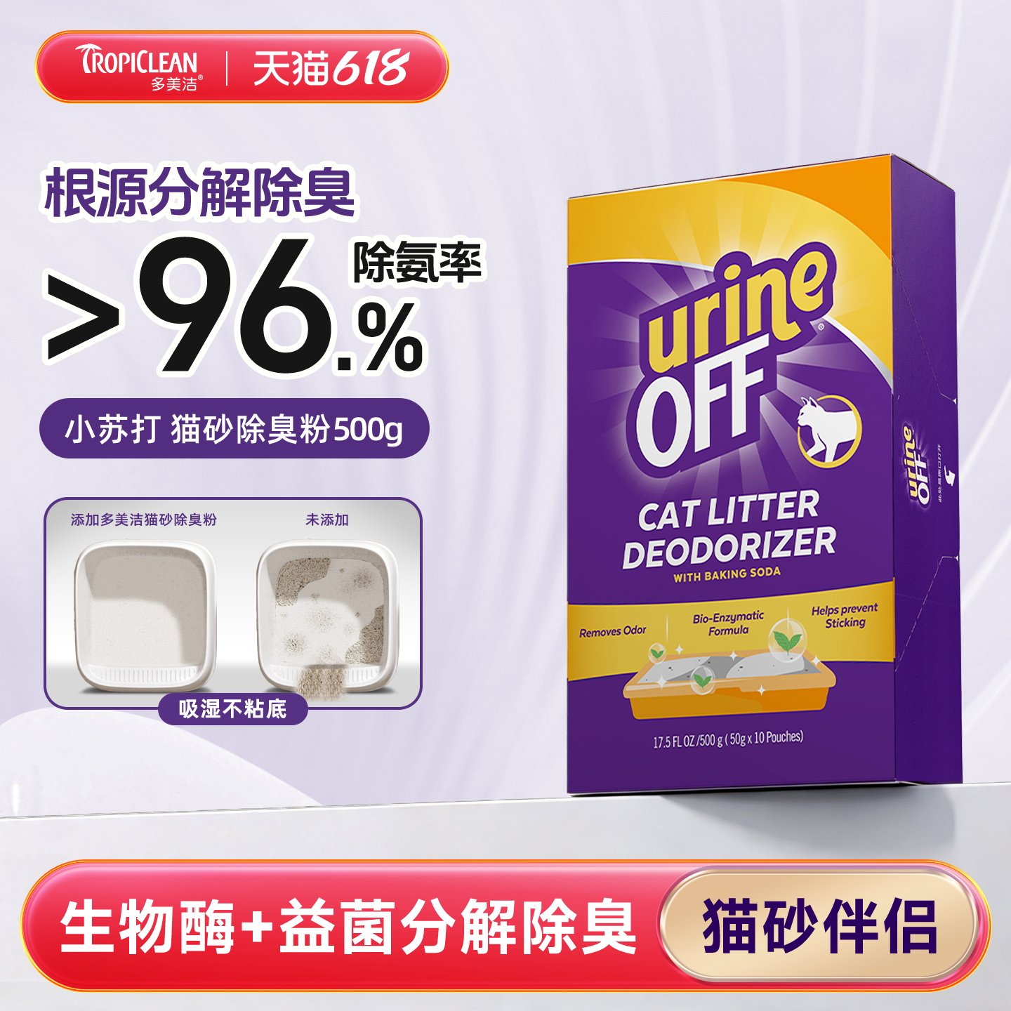 猫砂除臭伴侣除臭粉小苏打颗粒尿味生物酶分解剂 Urine Off多美洁