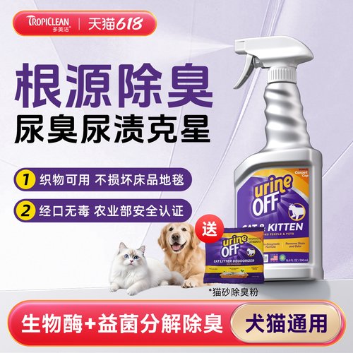 多美洁除臭喷雾生物酶分解去尿味