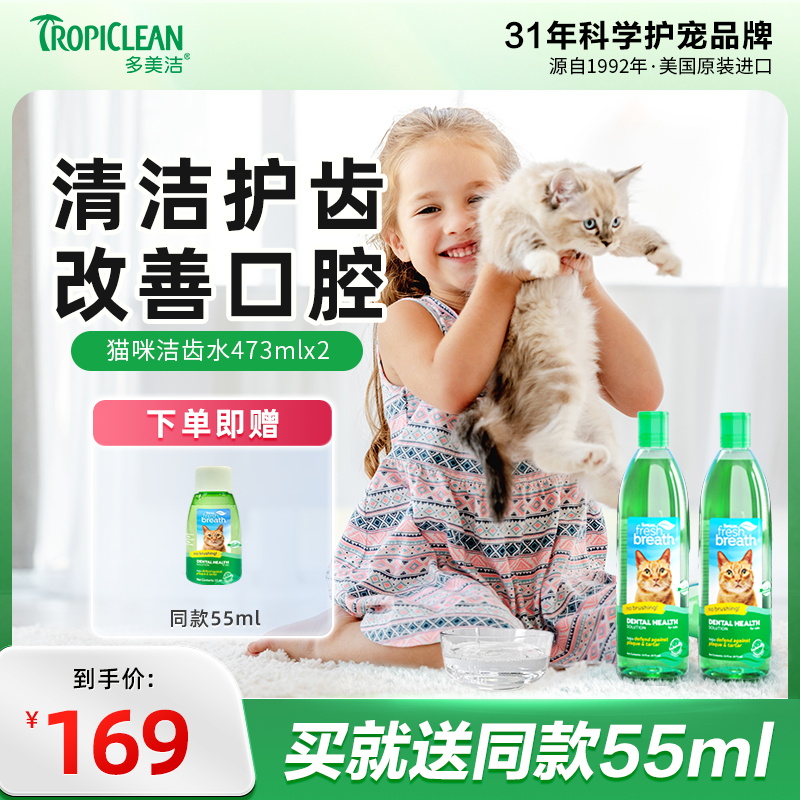 多美洁猫咪洁齿水猫漱口水473ml