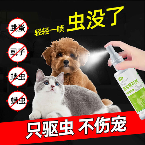 蚤立清喷剂猫狗通用去跳蚤除虱子