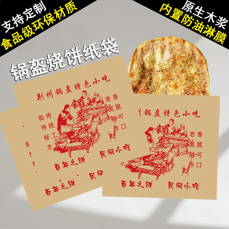 一次性商用锅盔烧饼纸袋公安锅盔荆州锅盔防油小吃摆摊外卖食品袋