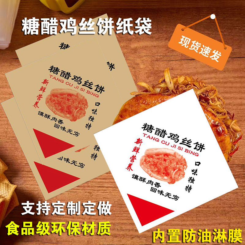 卡通糖醋鸡丝饼纸袋子一次性防油双开糖醋鸡丝饼牛皮纸袋子定制