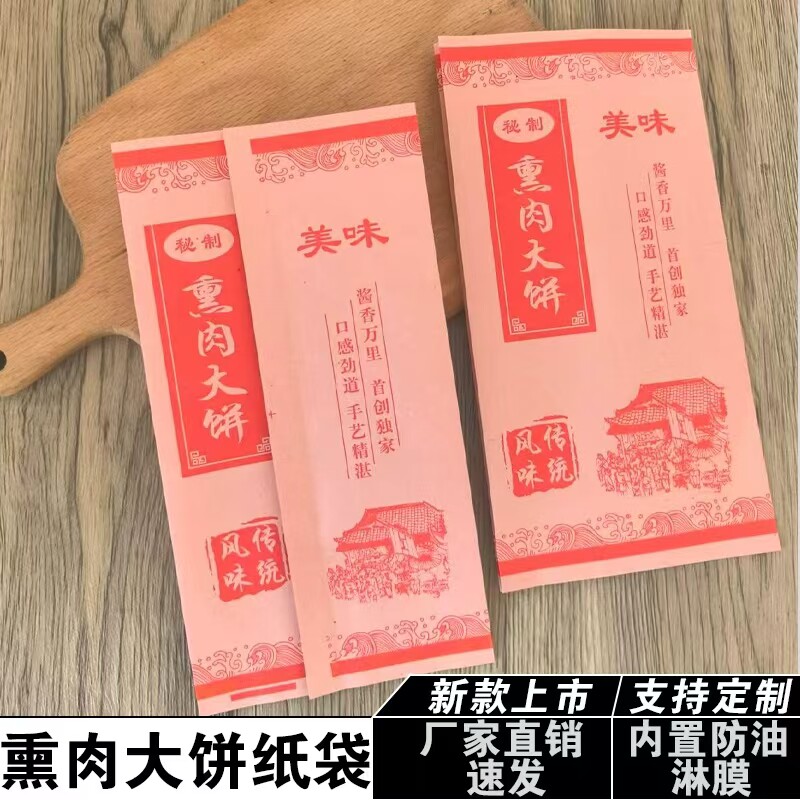 熏肉大饼纸袋防油纸袋一次性小吃外卖打包袋淋膜纸定做东北熏肉饼