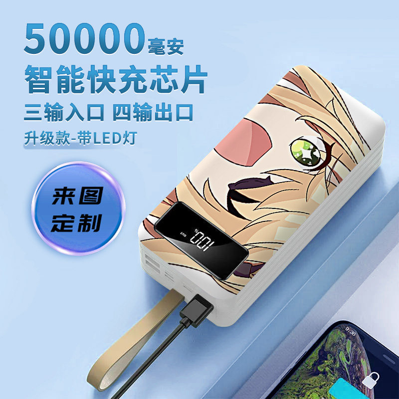 新款大容量30000毫安二次元来图定制快充便携50000毫安学生通用移动电源适用于小米华为苹果手机通用属于什么档次？