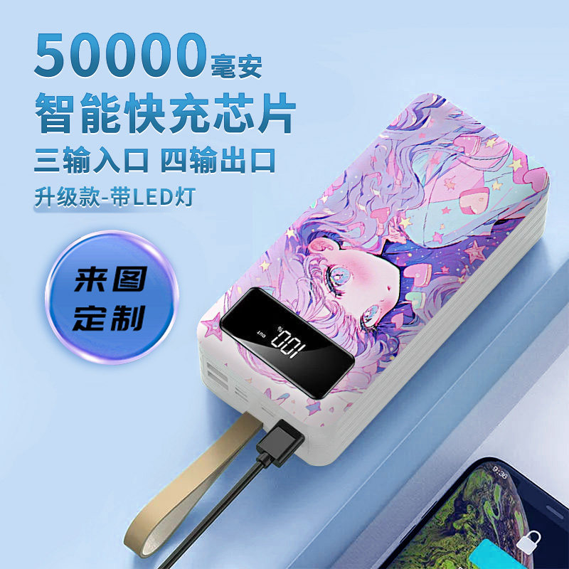 充电宝超大容量50000毫安卡通梦幻快充便携30000毫安动漫来图定制适用苹果华为oppo安卓小米vivo手机移动电源高性价比高么？
