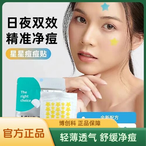 星星水胶体痘痘贴遮瑕防水舒缓