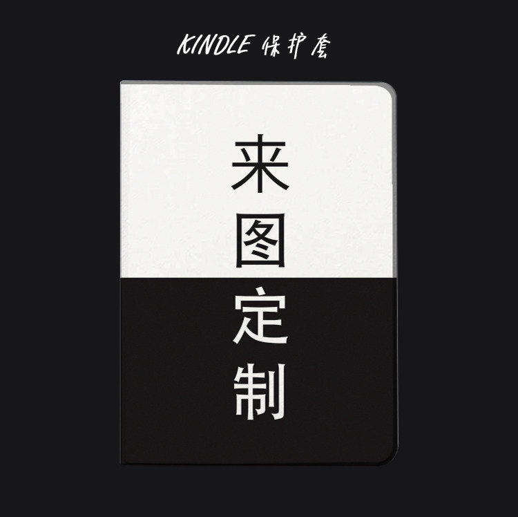 DIY来图定制kindle paperwhite4保护套958入门版oasis3青春版kpw5