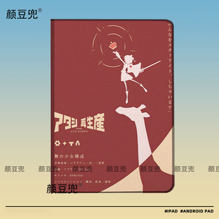 少女歌剧 爱城华恋ipad十11代ipad10.2适用air5/6保护套matepad pro11 Air3笔槽mini6 7皮套小米6 7 8华为Air