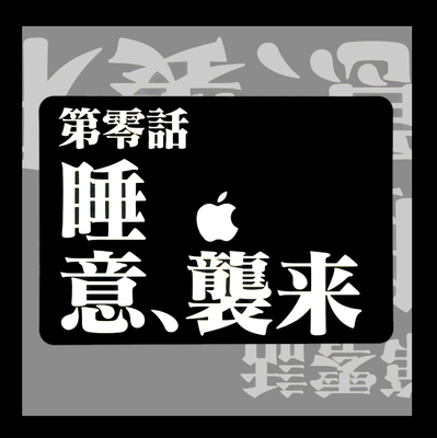 EVA福音战士动漫睡意袭来适用macbook air13.3寸pro14笔记本12保护壳15寸Max 16周边M1芯片Macbook电脑保护套